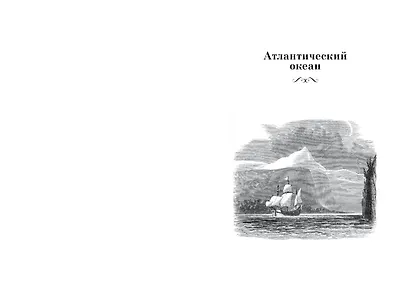 Великие тайны океанов. Атлантический океан. Тихий океан. Индийский океан - фото 4