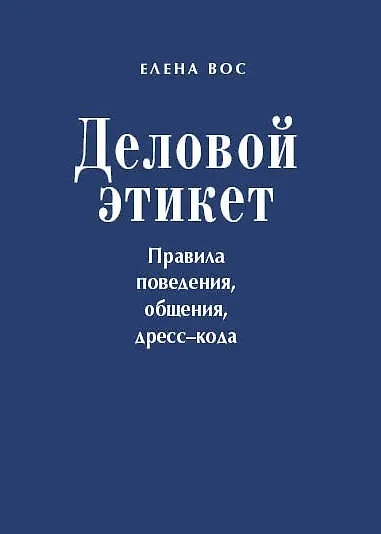 Деловой этикет. Правила поведения, общения, дресс-кода - фото 1