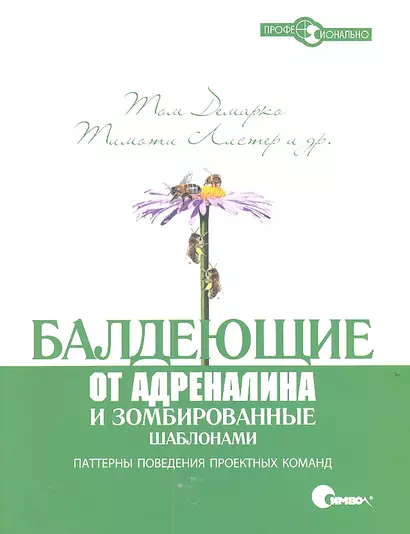 Балдеющие от адреналина и зомбированные шаблонами. Паттерны поведения проектных команд. - фото 1