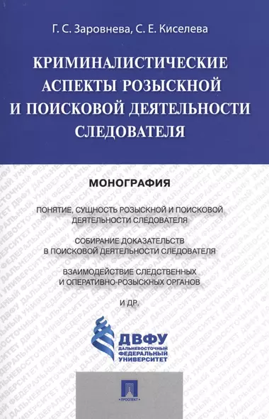 Криминалистические аспекты розыскной и поисковой деятельности следователя.Монография - фото 1