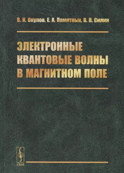 Электронные квантовые волны в магнитном поле - фото 1