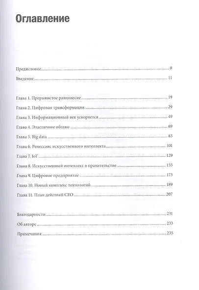 Цифровая трансформация. Как выжить и преуспеть в новую эпоху - фото 4