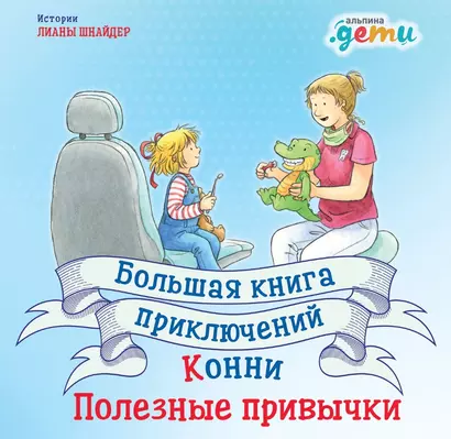 Большая книга приключений Конни. Полезные привычки - фото 1