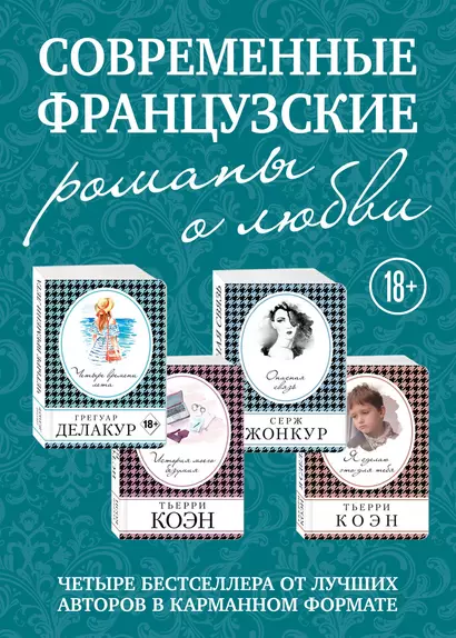 Современные французские романы о любви: Четыре времени лета. История моего безумия. Опасная связь. Я сделаю это для тебя (комплект из 4 книг) - фото 1