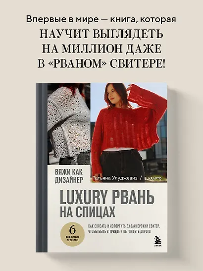 Вяжи как дизайнер. Luxury рвань на спицах. Как связать и испортить дизайнерский свитер, чтобы быть в тренде и выглядеть дорого - фото 4