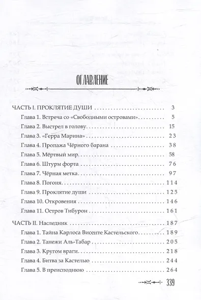 Проклятая душа. Плавание Бекки Джонс - фото 3