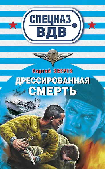 Дрессированная смерть - фото 1