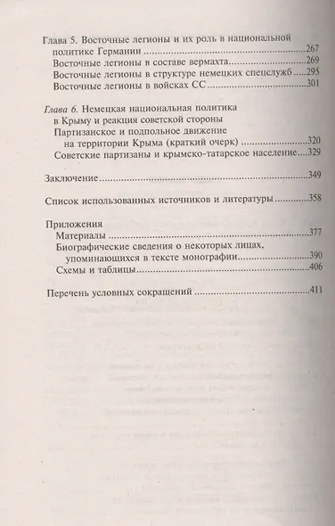 Крым в период немецкой оккупации. Национальные отношения, коллаборационизм и партизанское движение. 1941-1944 - фото 4