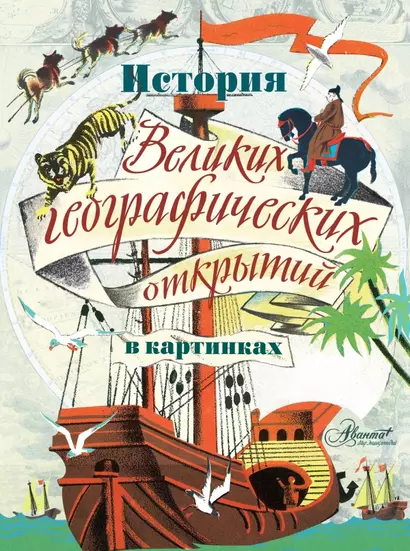 История Великих географических открытий в картинках: иллюстрации Кларка Хаттона - фото 1