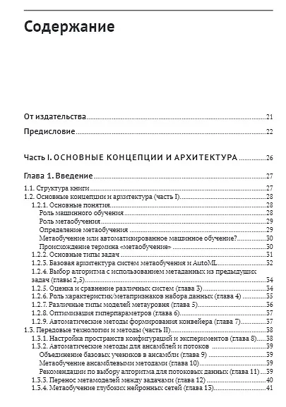 Метаобучение. Применение в AutoML и науке о данных - фото 2