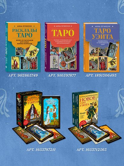 Таро Уэйта. Большая книга символов и толкований - фото 8