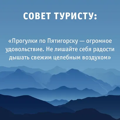 Северный Кавказ (Кавказские Минеральные Воды). Маршруты для путешествий - фото 7