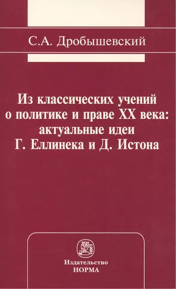 Из классических учений о политике и праве XX века: актуальные идеи Г. Еллинека и Д. Истона: Монография /Дробышевский С.А. - фото 1