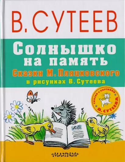 Солнышко на память. Сказки М. Пляцковского в рисунках В. Сутеева - фото 1