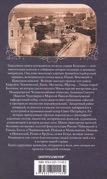 Прогулки по старой Коломне История развития живописного района Северной Венеции. Издание 2-е, дополненное - фото 2