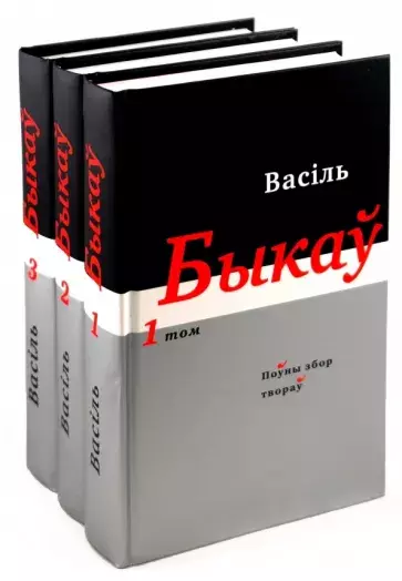Василь Быков. Полное собрание произведений: В 14 томах .Том 1-3 (На беларусском языке) (комплект из 3 книг) - фото 1
