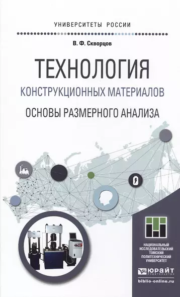 Технология конструкционных материалов. Основы размерного анализа. Учебное пособие для магистратуры - фото 1