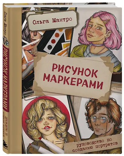 Рисунок маркерами. Руководство по созданию портретов - фото 3