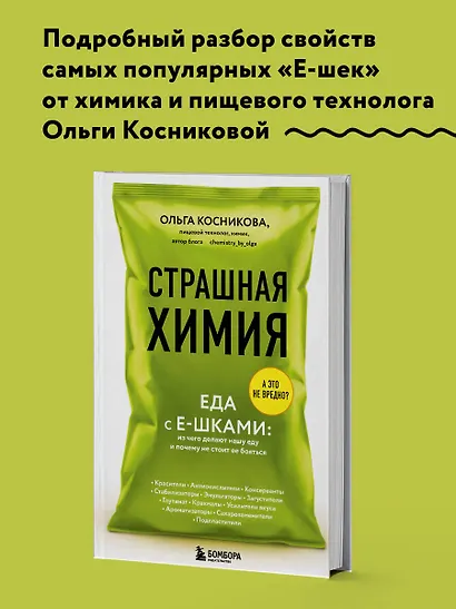 Страшная химия: Еда с Е-шками. Из чего делают нашу еду и почему не стоит ее бояться - фото 2