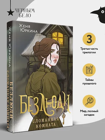 Безлюди. Сломанная комната - фото 5