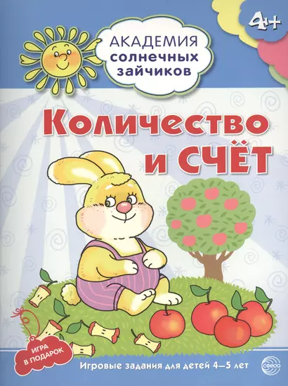 Академия солнечных зайчиков. 4-5 лет. КОЛИЧЕСТВО И СЧЕТ (Развивающие задания и игра). ФГОС ДО - фото 1