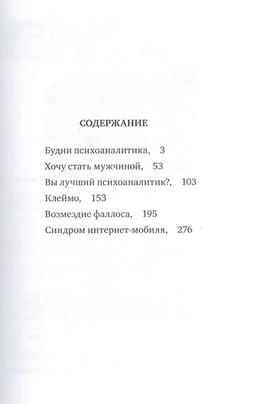 Возмездие фаллоса Психоаналитические истории (Лейбин) - фото 2