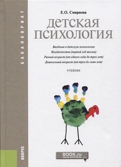 Детская психология (2 изд.) (Бакалавриат) Смирнова - фото 1