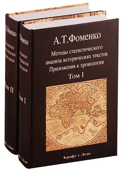 Методы статистического анализа исторических текстов. Приложения к хронологии (комплект из 2 книг) - фото 1