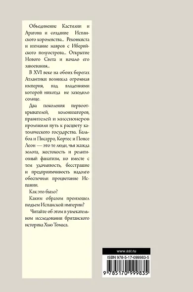 Подъем Испанской империи. Реки золота - фото 2