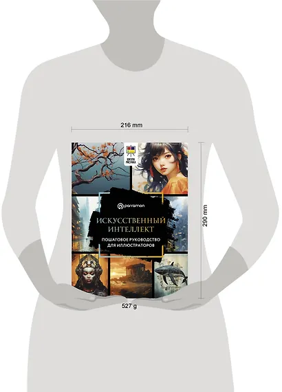 Искусственный интеллект. Пошаговое руководство для иллюстраторов - фото 4
