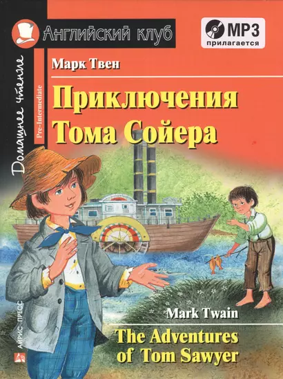 Приключения Тома Сойера = The Adventures of Tom Sawyer ( + MP3) - фото 1