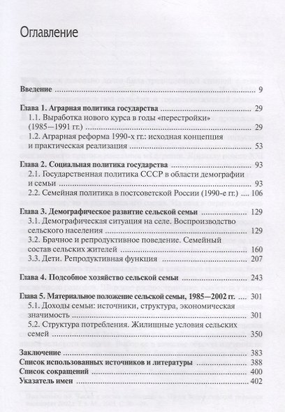 Сельская семья на этапе социально-экономических трансформаций 1985–2002 гг. - фото 2