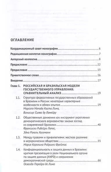 Актуальные проблемы права в России и Бразилии в новых условиях развития научно-технического сотрудничества. Монография - фото 4