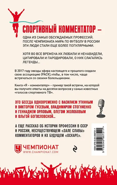 Я - комментатор! Василий Уткин, Виктор Гусев, Владимир Стогниенко, Геннадий Орлов и другие о тонкостях профессии - фото 2