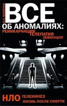 Все об аномалиях. Реинкарнация. Телепатия. НЛО. Телекинез. Жизнь после смерти - фото 1