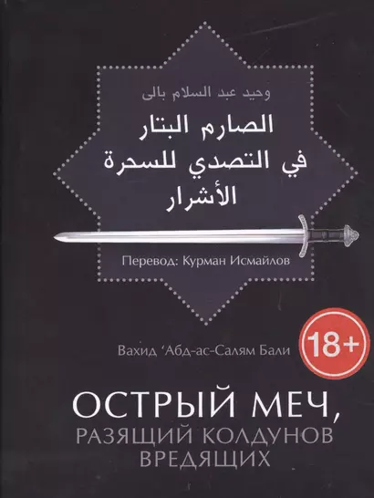 Острый меч, разящий колдунов вредящих / 2-е изд., стереотип. - фото 1