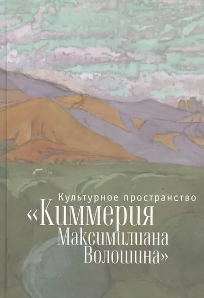 Культурное пространство «Киммерия Максимилиана Волошина». Вып. 1 - фото 1