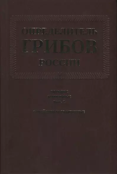 Определитель грибов России. Порядок агариковые. Вып. 2. Семейство больбитиевые - фото 1