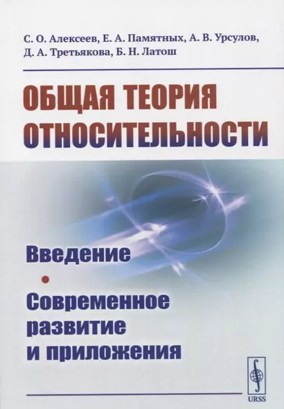 Общая теория относительности: Введение. Современное развитие и приложения - фото 1