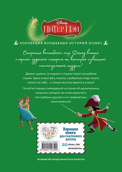 Питер Пэн. Полёт за мечтой. Книга для чтения с цветными картинками - фото 2