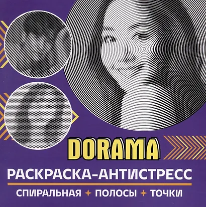 Раскраска-антистресс. Dorama - фото 1