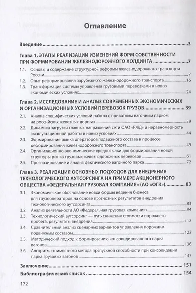 Организация и управление приватным парком грузовых вагонов. Экономический подход: Монография - фото 2