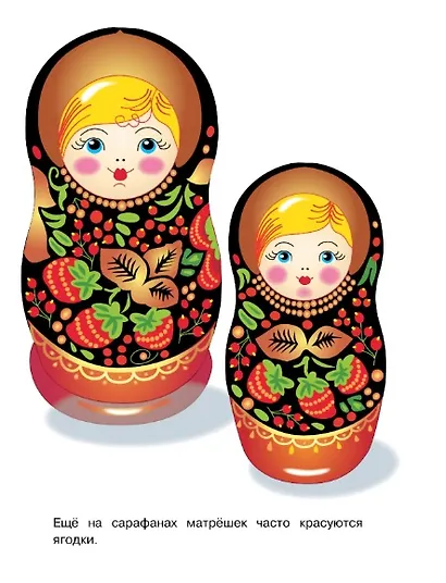 Матрёшки. Окружающий мир. Раскраска - фото 4