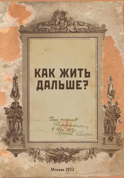 Блокнот. Как жить дальше? (А5, 64 л., обложка под крафт) - фото 1