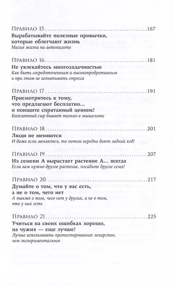 Простые правила хорошей жизни. 27 жемчужин мудрости - фото 5