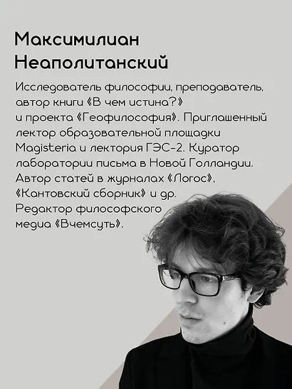 Кто придумал землю? Путеводитель по геофилософии от Делёза и Деррида до Агамбена и Латура - фото 6