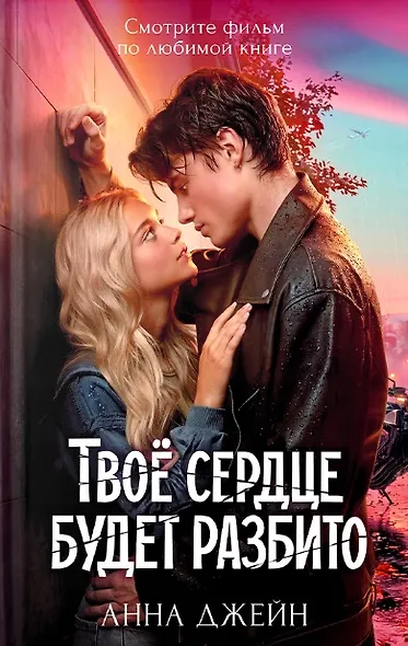 Твое сердце будет разбито - фото 1