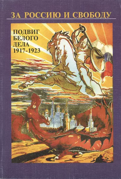 За Россию и свободу. Подвиг белого дела 1917-1923 гг. - фото 1