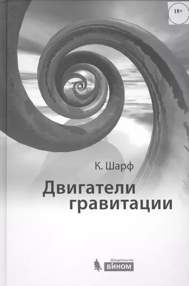 Двигатели гравитации. Как черные дыры управляют галактиками, звездами и жизнью в космосе - фото 1