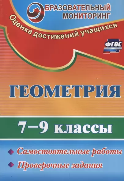 Геометрия. 7-9 классы. Самостоятельные работы, проверочные задания. ФГОС. 2-е издание, переработанное - фото 1